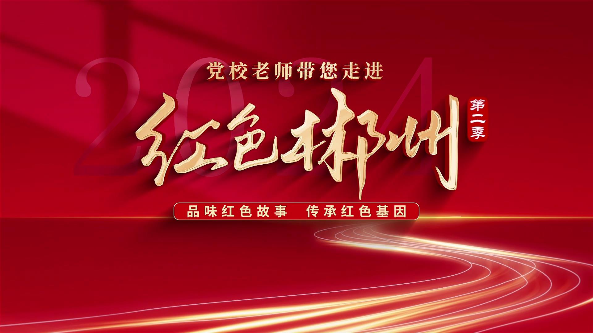 红色郴州我代言——党校老师带您走进红色郴州 | 萧克
