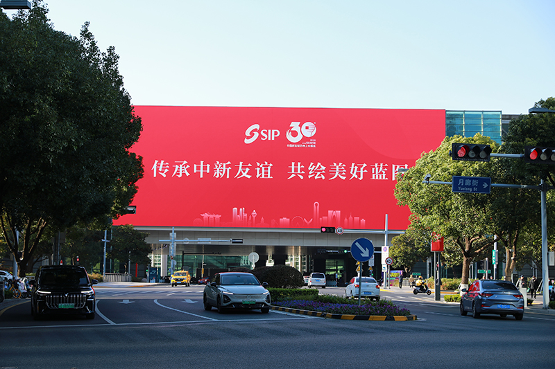 2024年11月26日,苏州工业园区为庆祝开发建设30周年,在各主要路口、建筑大屏和路灯杆进行主题宣传。